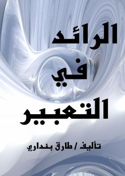 تحميل كتاب الرائد في التعبير PDF طارق بنداري