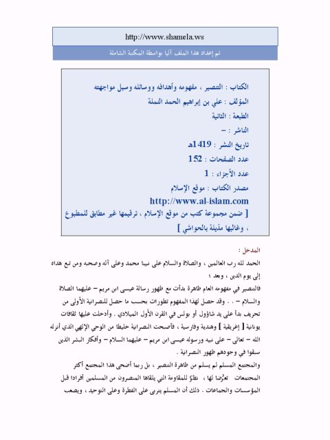 تحميل كتاب التنصير مفهومه وأهدافه ووسائله وسبل مواجهته لعلي إبراهيم الحمد النملة PDF