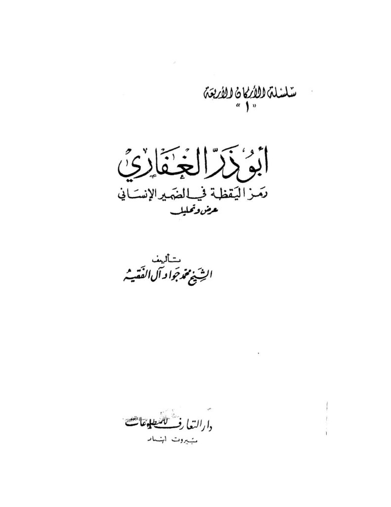 تحميل كتاب أبو ذر الغفاري رمز اليقظة في الضمير الإنساني عرض وتحليل PDF محمد جواد آل الفقيه