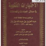تحميل كتاب الاختيارات الفقهية في مسائل العبادات والمعاملات من فتاوى الإمام عبد العزيز بن عبد الله بن باز PDF خالد بن سعود بن عامر العجمي