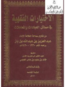 تحميل كتاب الاختيارات الفقهية في مسائل العبادات والمعاملات من فتاوى الإمام عبد العزيز بن عبد الله بن باز PDF خالد بن سعود بن عامر العجمي