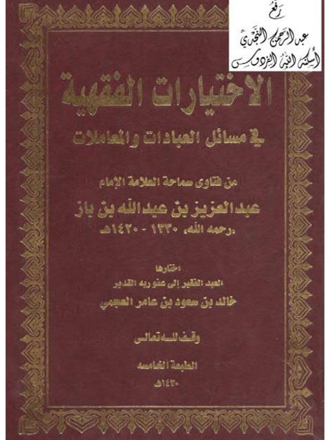 تحميل كتاب الاختيارات الفقهية في مسائل العبادات والمعاملات من فتاوى الإمام عبد العزيز بن عبد الله بن باز PDF خالد بن سعود بن عامر العجمي