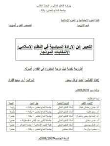 تحميل كتاب التعبير عن الإرادة السياسية في النظام الإسلامي الانتخابات أنموذجا PDF أحمد أولاد سعيد