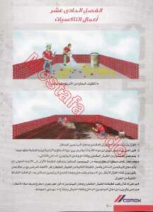 تحميل كتاب أعمال العزل و السيراميك و الرخام بالصور PDF أحمد ابراهيم