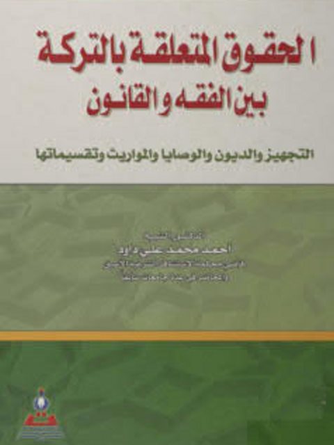 تحميل كتاب الحقوق المتعلقة بالتركة بين الفقه والقانون لأحمد محمد علي داود PDF