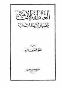 تحميل كتاب العاطفة الإيمانية PDF محمد موسى الشريف