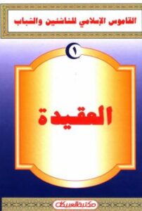 تحميل كتاب القاموس الإسلامي للناشئين والشباب PDF الهمشري وآخرون نسخة كاملة
