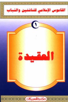 تحميل كتاب القاموس الإسلامي للناشئين والشباب PDF الهمشري وآخرون نسخة كاملة