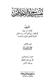 تحميل كتاب Al Ikhlas تفسير سورة الإخلاص تأليف ابن تيمية PDF