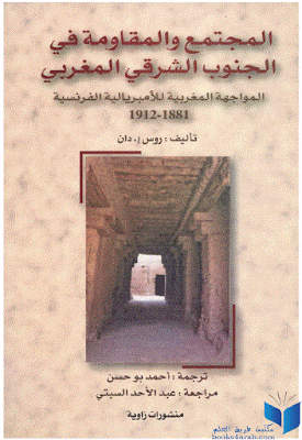 تحميل كتاب المجتمع والمقاومة في الجنوب الشرقي المغربي : المواجهة المغربية للأمبريالية الفرنسية م م ل روس إدان PDF م م ل روس إدان