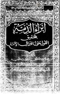 تحميل كتاب إبراء الذمة بتحقيق القول حول إفتراق الأمة ل محمد بن إبراهيم بن عبد الباعث الحسيني الكتاني PDF
