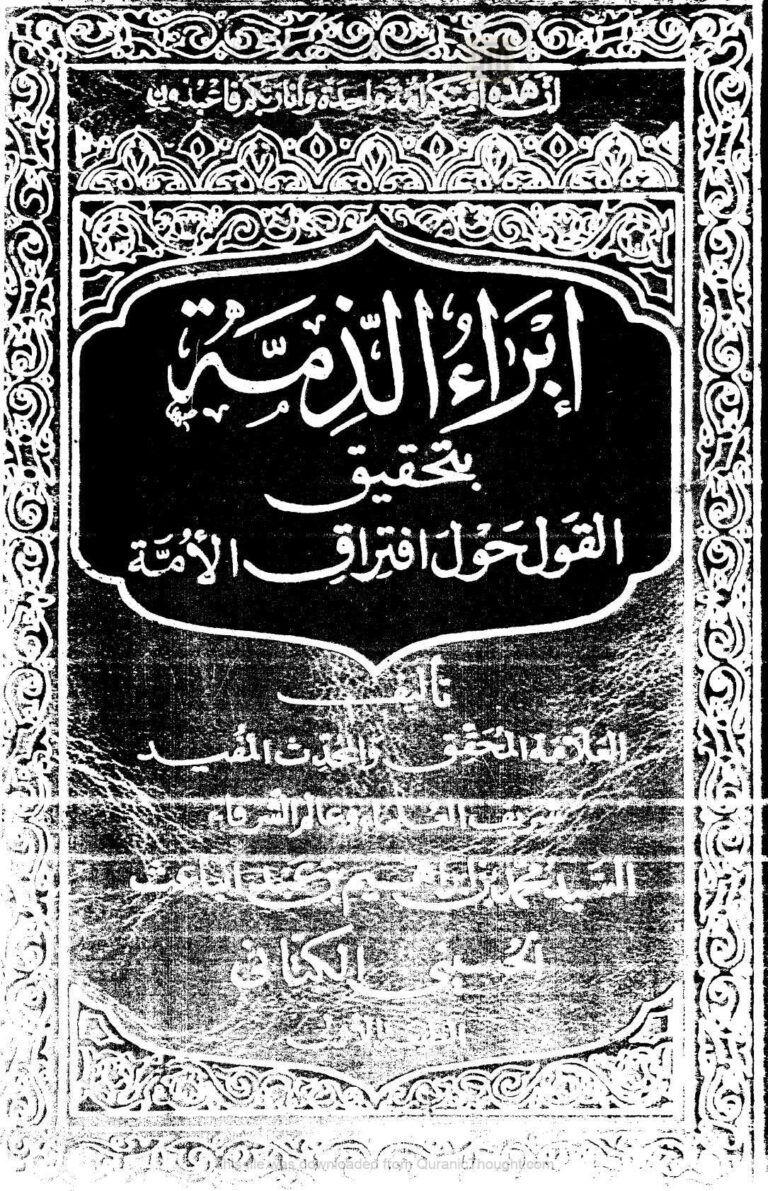 تحميل كتاب إبراء الذمة بتحقيق القول حول إفتراق الأمة ل محمد بن إبراهيم بن عبد الباعث الحسيني الكتاني PDF