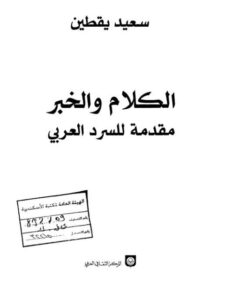 تحميل كتاب الكلام والخبر مقدمة للسرد العربي PDF سعيد يقطين