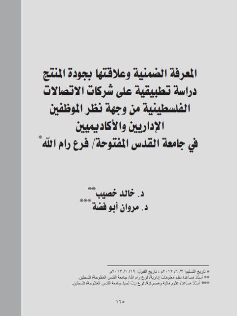 تحميل كتاب المعرفة الضمنية وعلاقتها بجودة النمتج دراسة تطبيقية على شركات الإتصالات الفلسطينية من وجهة نظر الموظفين الإداريين والأكاديميين في جامعة القدس المفتوحة فرع رام الله PDF خالد خصيب ومروان أبو فضة
