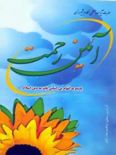 تحميل كتاب آئین رحمت PDF آیت الله العظمی ناصرمکارم شیرازی