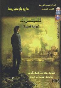 تحميل كتاب الجراء PDF ماريو بارغاس يوسا بدون تعقيد