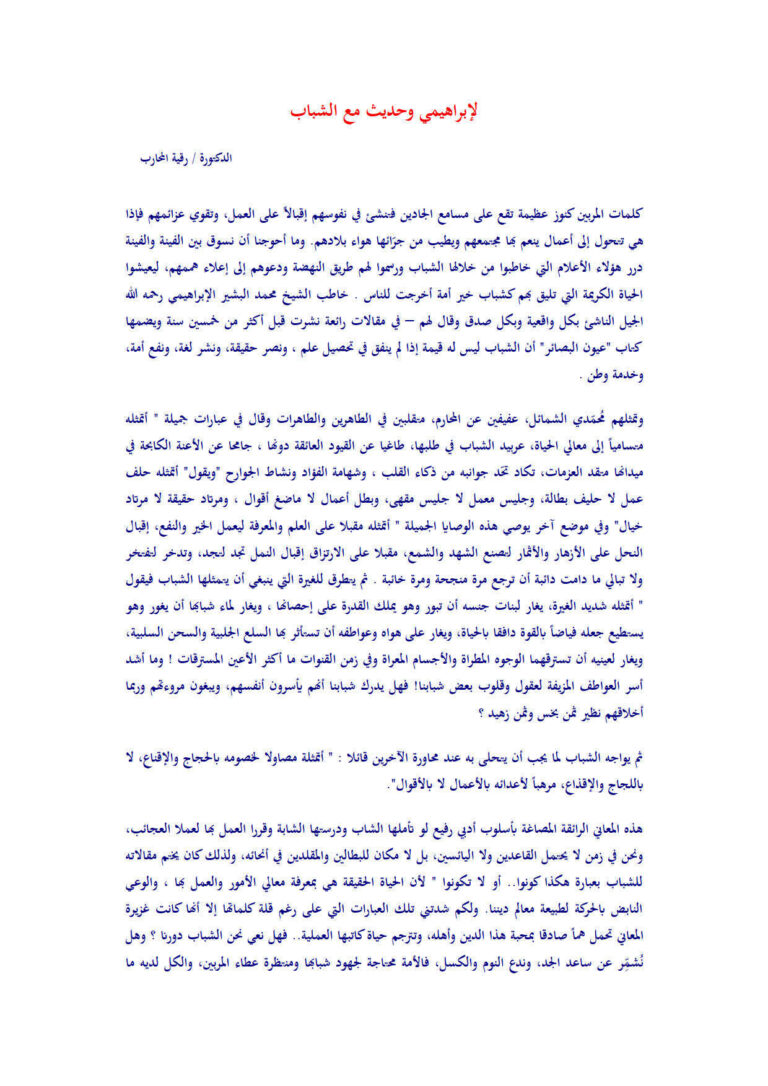 تحميل كتاب الإبراهيمي وحديث مع الشباب مقالة ل رقية المحارب PDF رقية المحارب