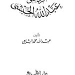 تحميل كتاب الرد على عبد الله الحبشي PDF عبد الله محمد الشامي نسخة سريعة