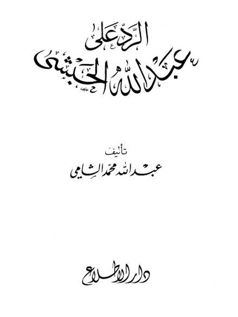 تحميل كتاب الرد على عبد الله الحبشي PDF عبد الله محمد الشامي نسخة سريعة