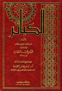 تحميل كتاب الكبائر ت: الجوابرة لمحمد بن عبد الوهاب PDF