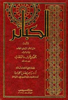 تحميل كتاب الكبائر ت: الجوابرة لمحمد بن عبد الوهاب PDF