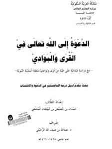 تحميل كتاب الدعوة إلى الله تعالى في القرى والبوادي ل حمدان بن حضيض بن خييشان المخلفي PDF