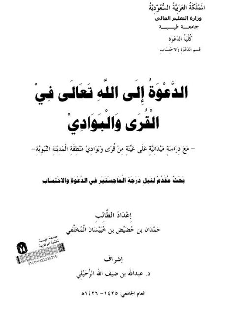 تحميل كتاب الدعوة إلى الله تعالى في القرى والبوادي ل حمدان بن حضيض بن خييشان المخلفي PDF