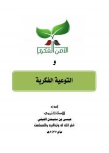 تحميل كتاب الأمن الفكري والتوعية الفكرية PDF عيسى بن سليمان الفيفي