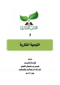 تحميل كتاب الأمن الفكري والتوعية الفكرية PDF عيسى بن سليمان الفيفي