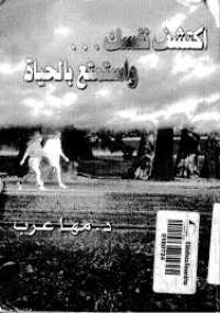تحميل كتاب اكتشف نفسك واستمتع بالحياة PDF