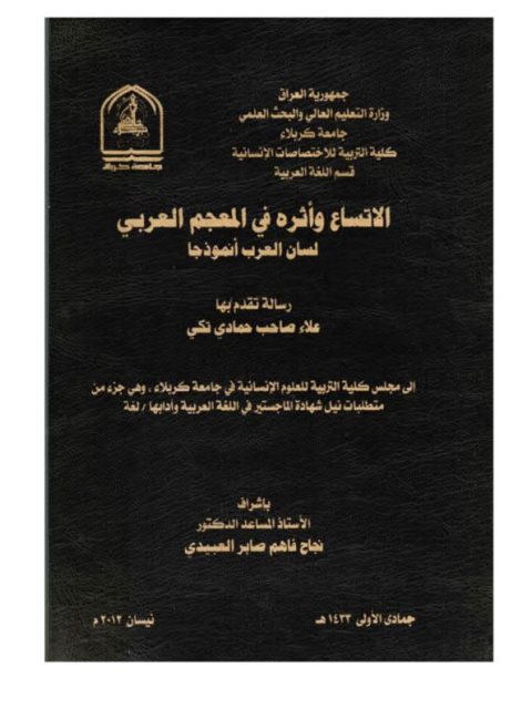 تحميل كتاب الاتساع وأثره في المعجم العربي لسان العرب انموذجا ل علاء صالح حمادي تكي PDF