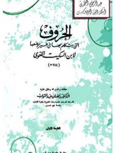 تحميل كتاب الحروف التي يتكلم في غير موضعها لابن السكيت PDF
