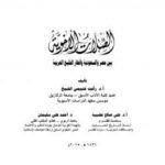 تحميل كتاب الصلات الأخوية بين مصر والسعودية وأقطار الخليج العربية PDF أد رأفت غنيمي & أد علي عضيبة & د أحمد علي سليمان