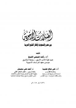 تحميل كتاب الصلات الأخوية بين مصر والسعودية وأقطار الخليج العربية PDF أد رأفت غنيمي & أد علي عضيبة & د أحمد علي سليمان