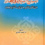تحميل كتاب التشيع السياسي في الحجاز من القرن الرابع حتى القرن السابع الهجري أحمد النادي PDF
