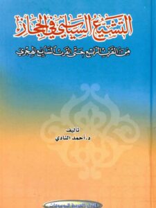 تحميل كتاب التشيع السياسي في الحجاز من القرن الرابع حتى القرن السابع الهجري أحمد النادي PDF