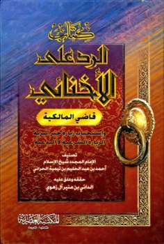 تحميل كتاب الرد على الإخنائي واستحباب زيارة خير البرية PDF أحمد بن عبد الحليم بن عبد السلام بن تيمية الحراني