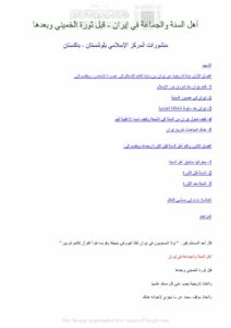 تحميل كتاب أهل السنة والجماعة في إيران قبل ثورة الخميني وبعدها منشورات المركز الإسلامي بلوشستان, باكستان PDF