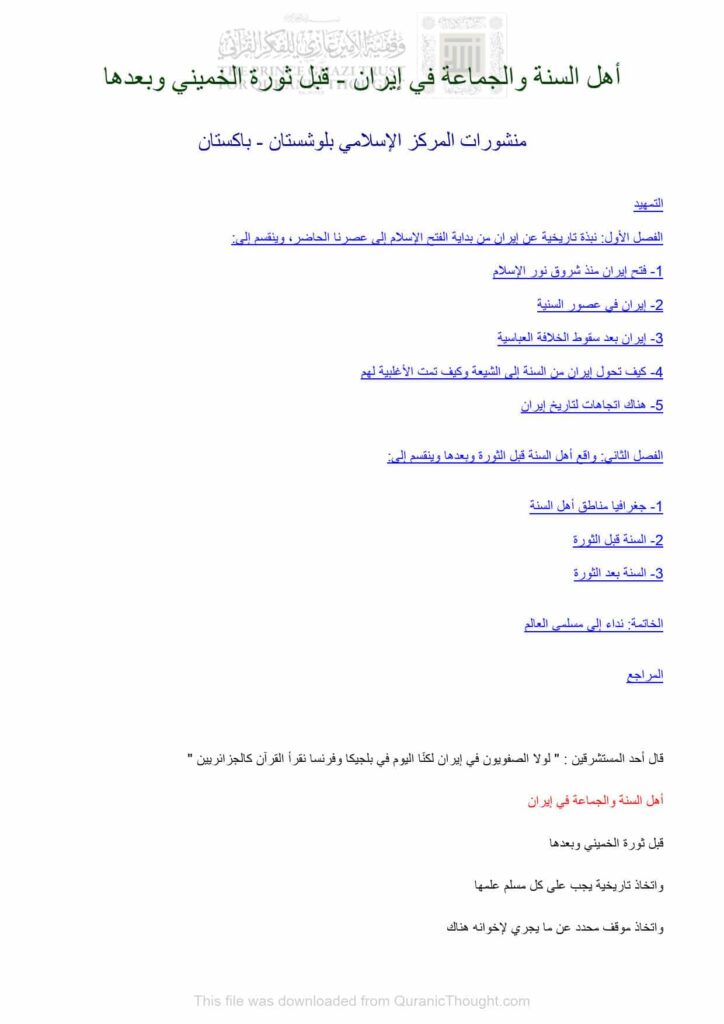 تحميل كتاب أهل السنة والجماعة في إيران قبل ثورة الخميني وبعدها منشورات المركز الإسلامي بلوشستان, باكستان PDF