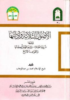 تحميل كتاب الأصول الثلاثة وأدلتها، ويليها: شروط الصلاة وواجباتها وأركانها، والقواعد الأربع لمحمد بن عبد الوهاب PDF محمد بن عبد الوهاب