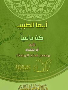 تحميل كتاب أيها الطبيب كن داعيًا PDF أم المقداد