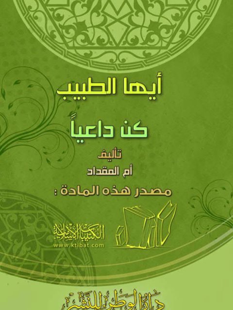 تحميل كتاب أيها الطبيب كن داعيًا PDF أم المقداد