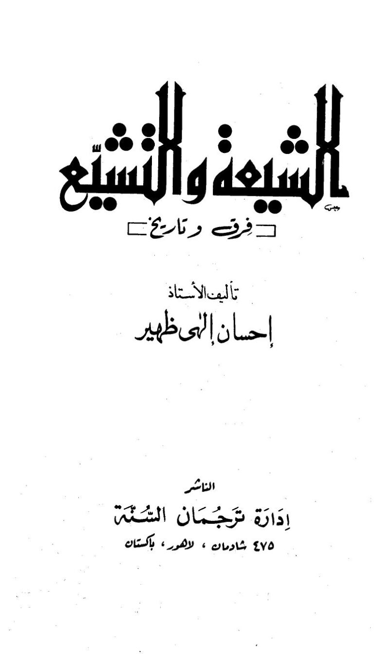 تحميل كتاب الشيعة والتشيع فرق وتاريخ ل احسان الهي ظهير PDF
