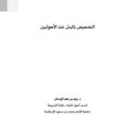 تحميل كتاب التخصيص بالبدل عند الأصوليين PDF وليد بن فهد الودعان