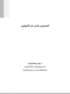 تحميل كتاب التخصيص بالبدل عند الأصوليين PDF وليد بن فهد الودعان