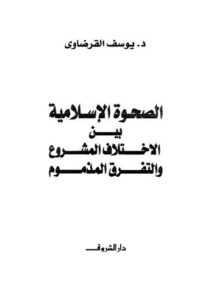 تحميل كتاب الصحوة الإسلامية بين الإختلاف المشروع والتفرق المذموم PDF يوسف القرضاوي بدون تقطيع
