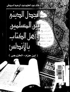 تحميل كتاب الجدل الديني بين المسلمين واهل الكتاب بالاندلس ابن حزم والخزرجي ل خالد عبد الحليم عبد الرحيم السيوطي PDF