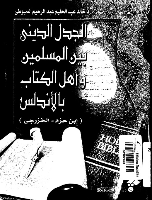 تحميل كتاب الجدل الديني بين المسلمين واهل الكتاب بالاندلس ابن حزم والخزرجي ل خالد عبد الحليم عبد الرحيم السيوطي PDF