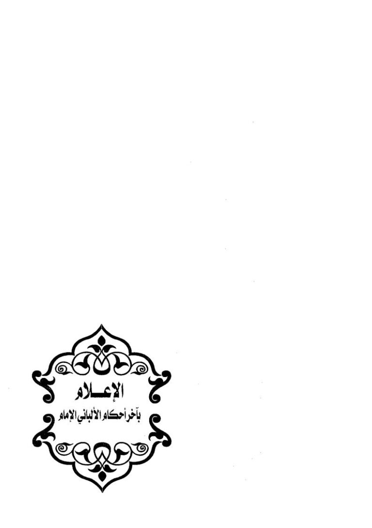 تحميل كتاب الإعلام بآخر أحكام الألباني PDF محمد ناصر الدين الألباني