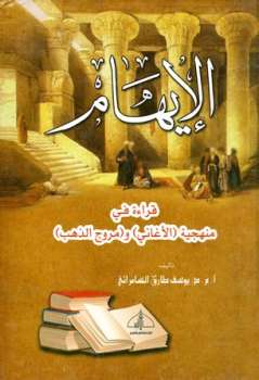 تحميل كتاب الإيهام قراءة في منهجية الأغاني ومروج الذهب PDF يوسف طارق السامرائي